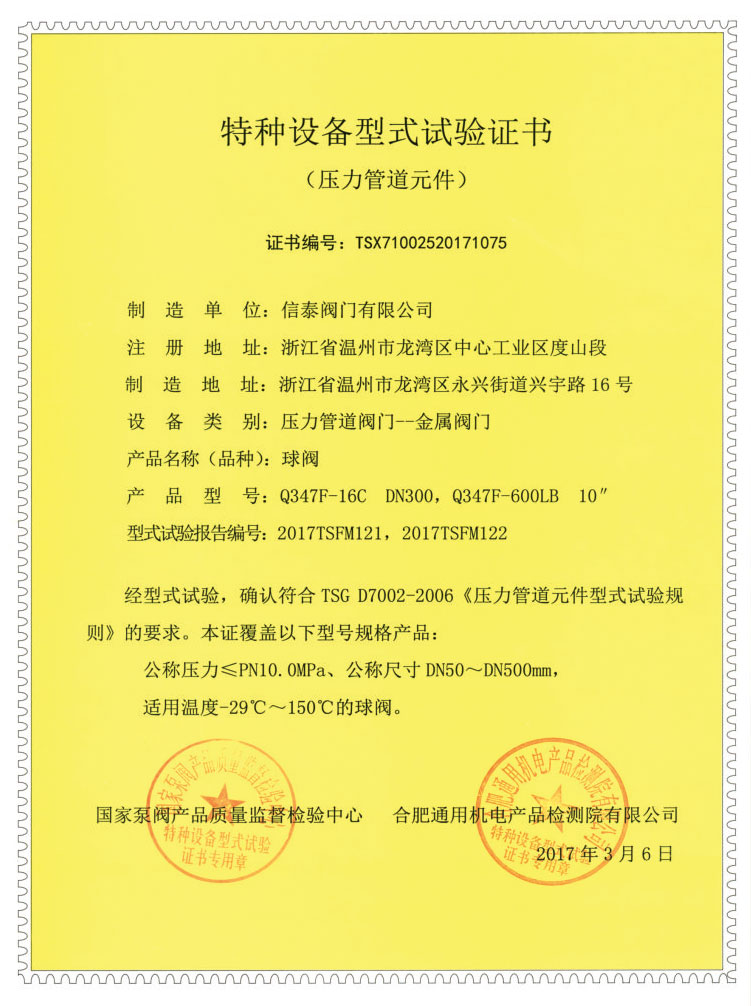 特征設(shè)備型式試驗(yàn)證書-球閥