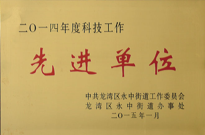 先進(jìn)單位