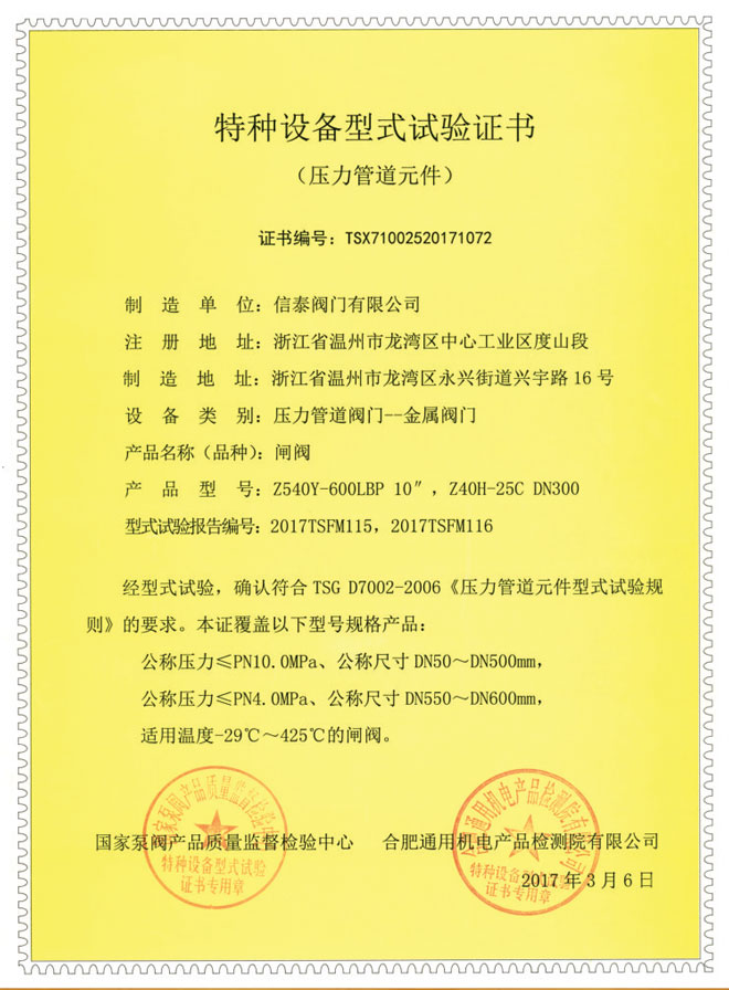 特征設(shè)備型式試驗(yàn)證書-閘閥