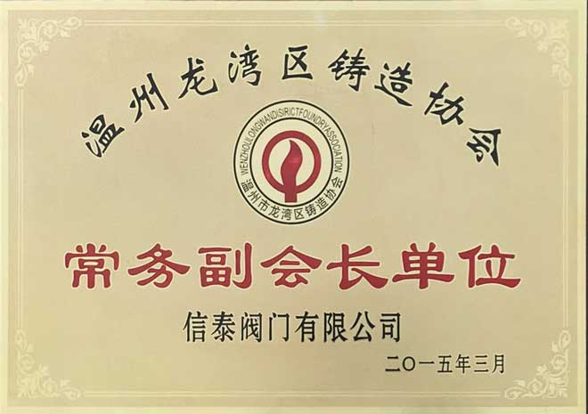 溫州龍灣鑄造協(xié)會常務(wù)副會長單位