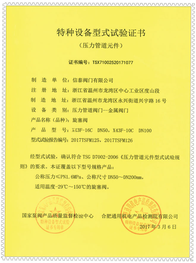 特征設(shè)備型式試驗(yàn)證書-旋塞閥
