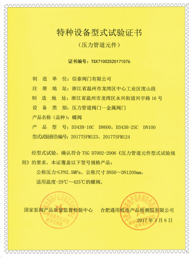特征設(shè)備型式試驗(yàn)證書-蝶閥
