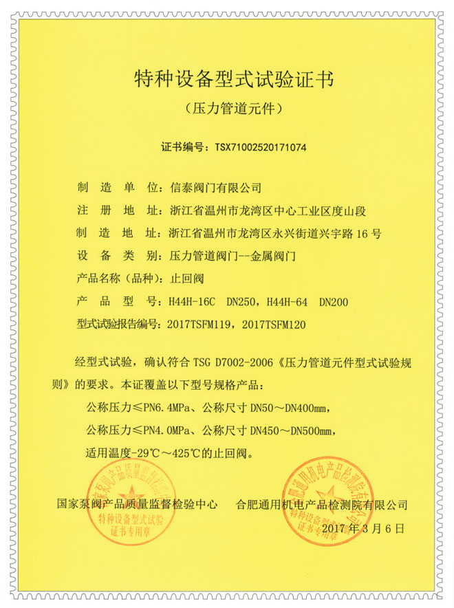 特征設(shè)備型式試驗(yàn)證書-止回閥