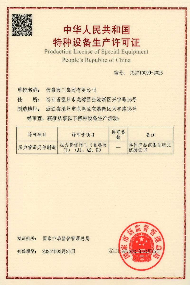 特種設(shè)備制造許(壓力管道閥門)可證