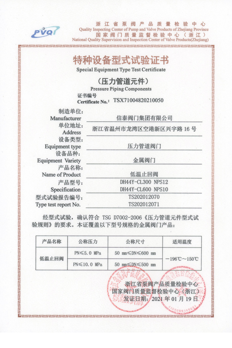 型式試驗(yàn)證書低溫止回閥