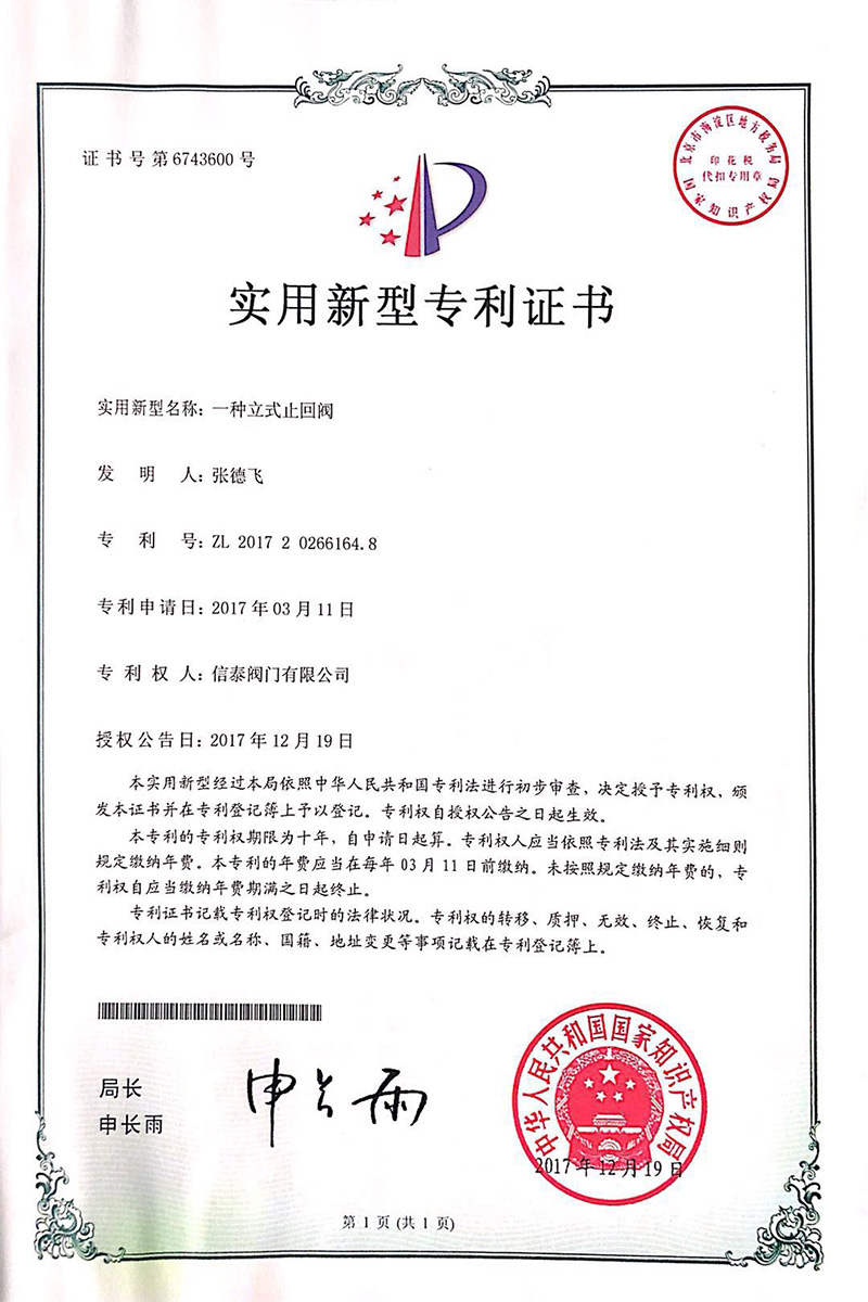 一種立式止回閥實(shí)用新型專利證書