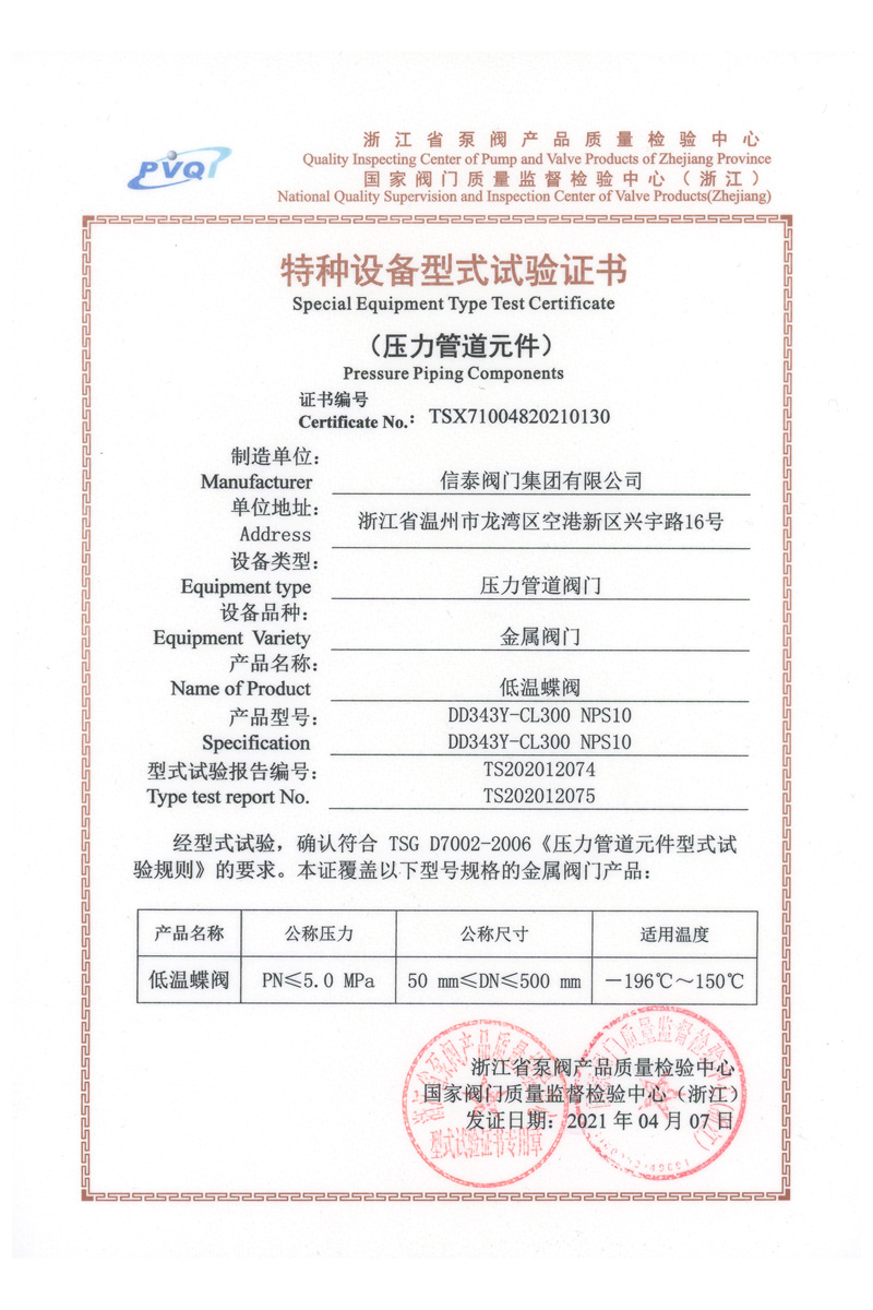 型式試驗(yàn)證書低溫蝶閥